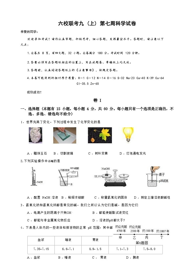 浙江省温州市瑞安市玉海实验中学等六校联考2022-2023学年九年级第一学期科学试卷(Word版含答案)第1页