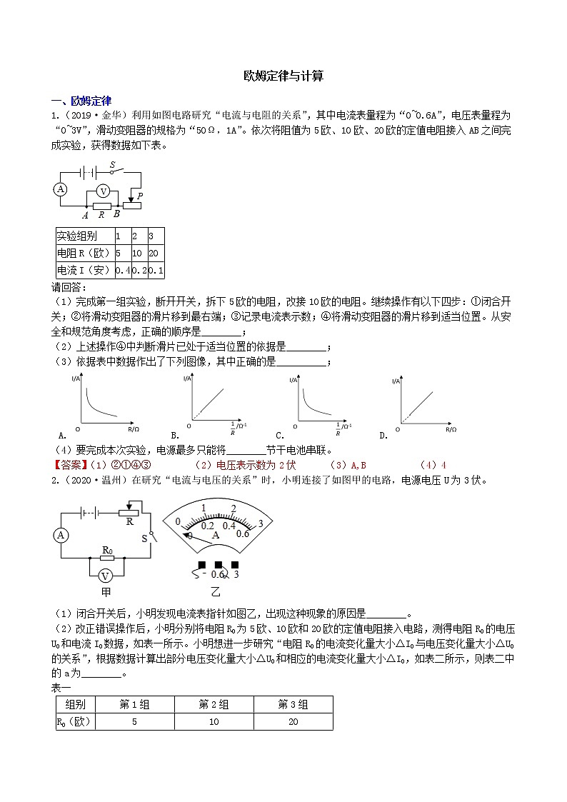 【寒假培优】6 欧姆定律与计算(原卷+答案版)—2021届浙教版中考科学重难点专题集训01
