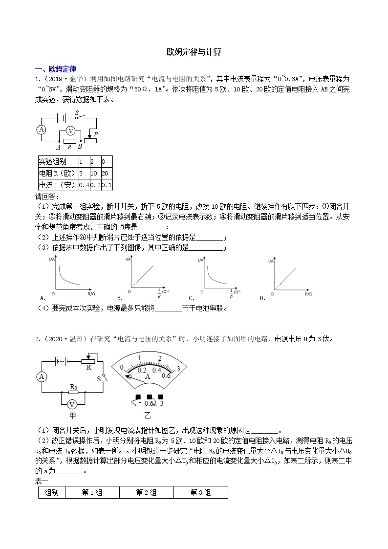 【寒假培优】6 欧姆定律与计算（原卷+答案版）—2021届浙教版中考科学重难点专题集训