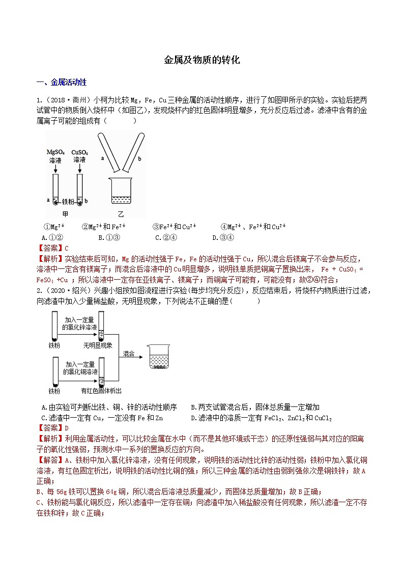 【寒假培优】9 金属与物质转换(原卷+答案版)—2021届浙教版中考科学重难点专题集训01