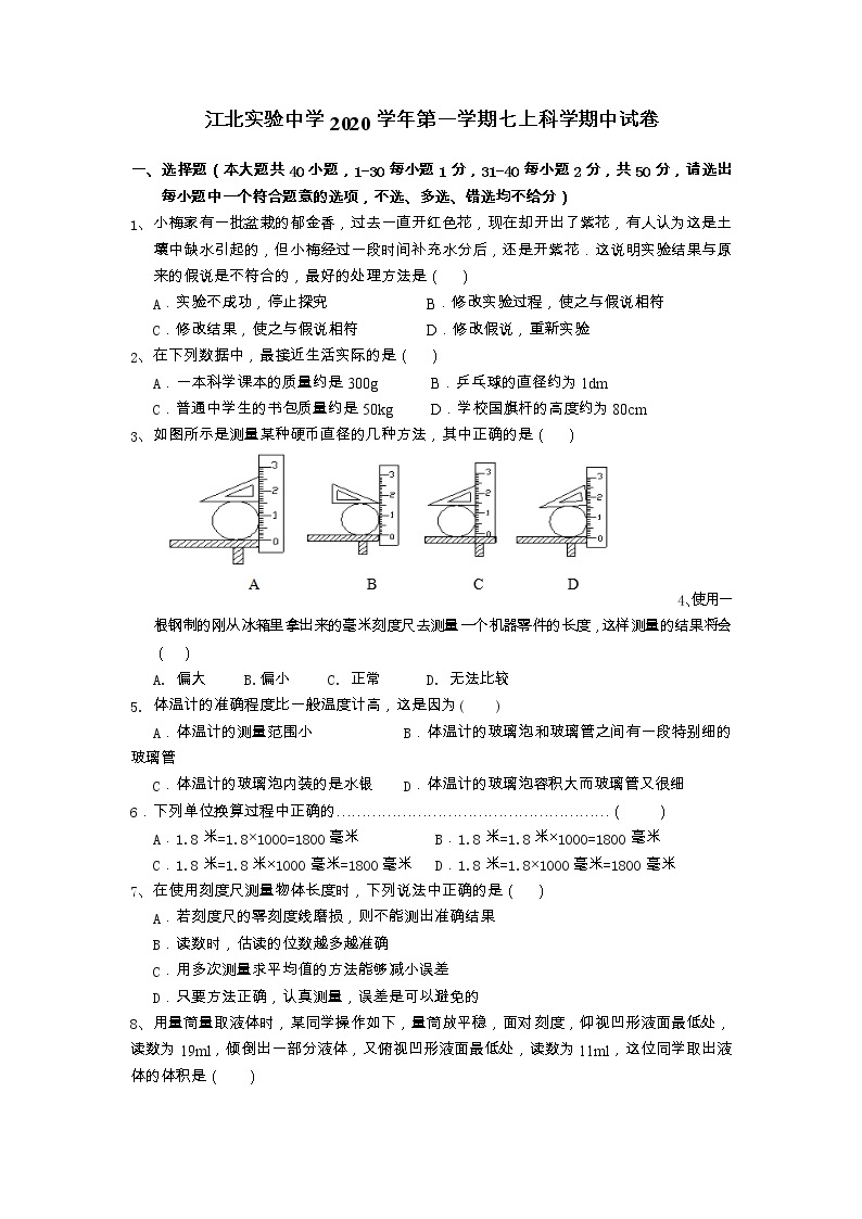 浙江省宁波市江北实验中学2020-2021学年七年级上学期期中检测科学试题01