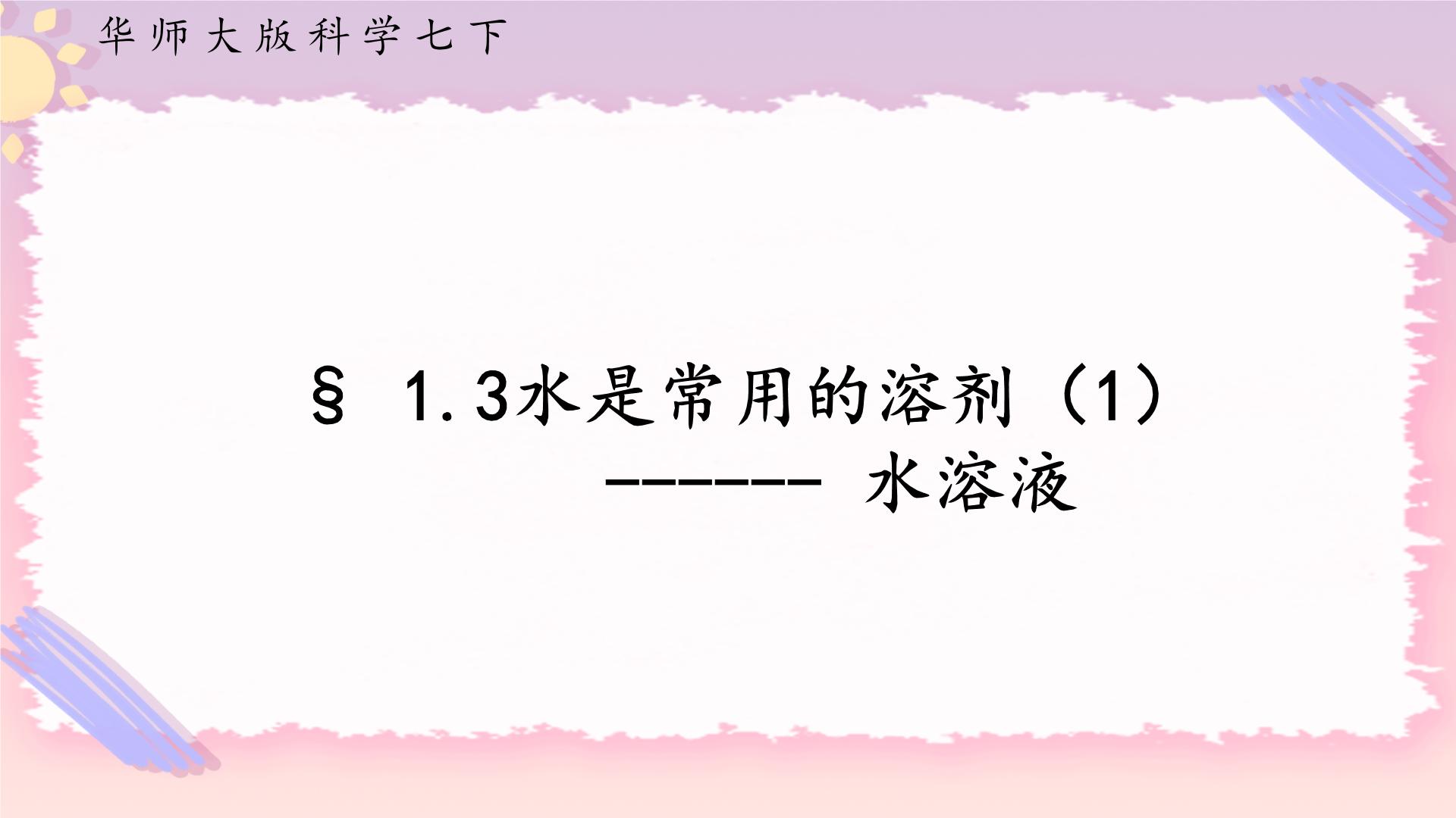 初中华师大版3 水是常用的溶剂优秀ppt课件