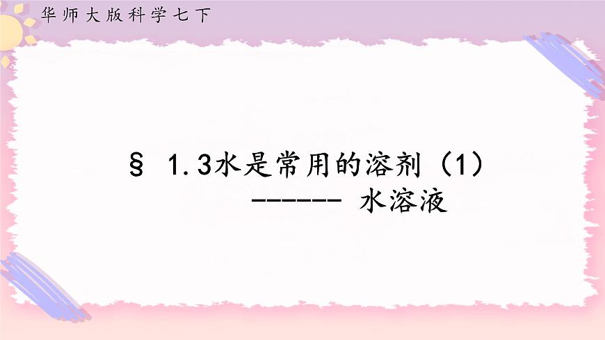HS版七下1.3水是常用的溶劑（1）第1頁