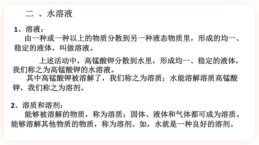 HS版七下1.3水是常用的溶劑（1）第6頁