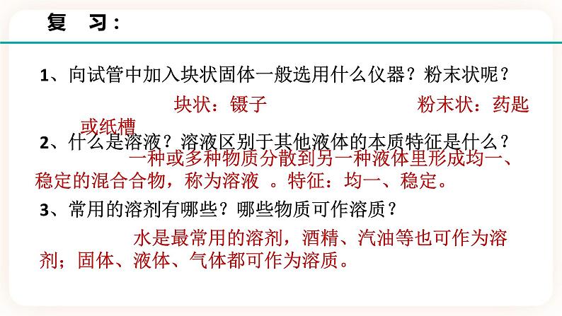 1.3水是常用的溶剂 第2课时(课件+预学案+练习)02
