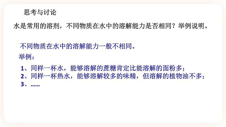 1.3水是常用的溶剂 第2课时(课件+预学案+练习)03