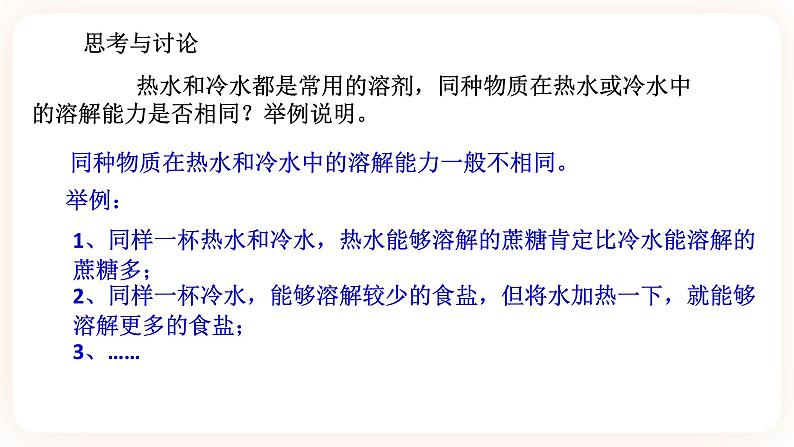 1.3水是常用的溶剂 第2课时(课件+预学案+练习)08