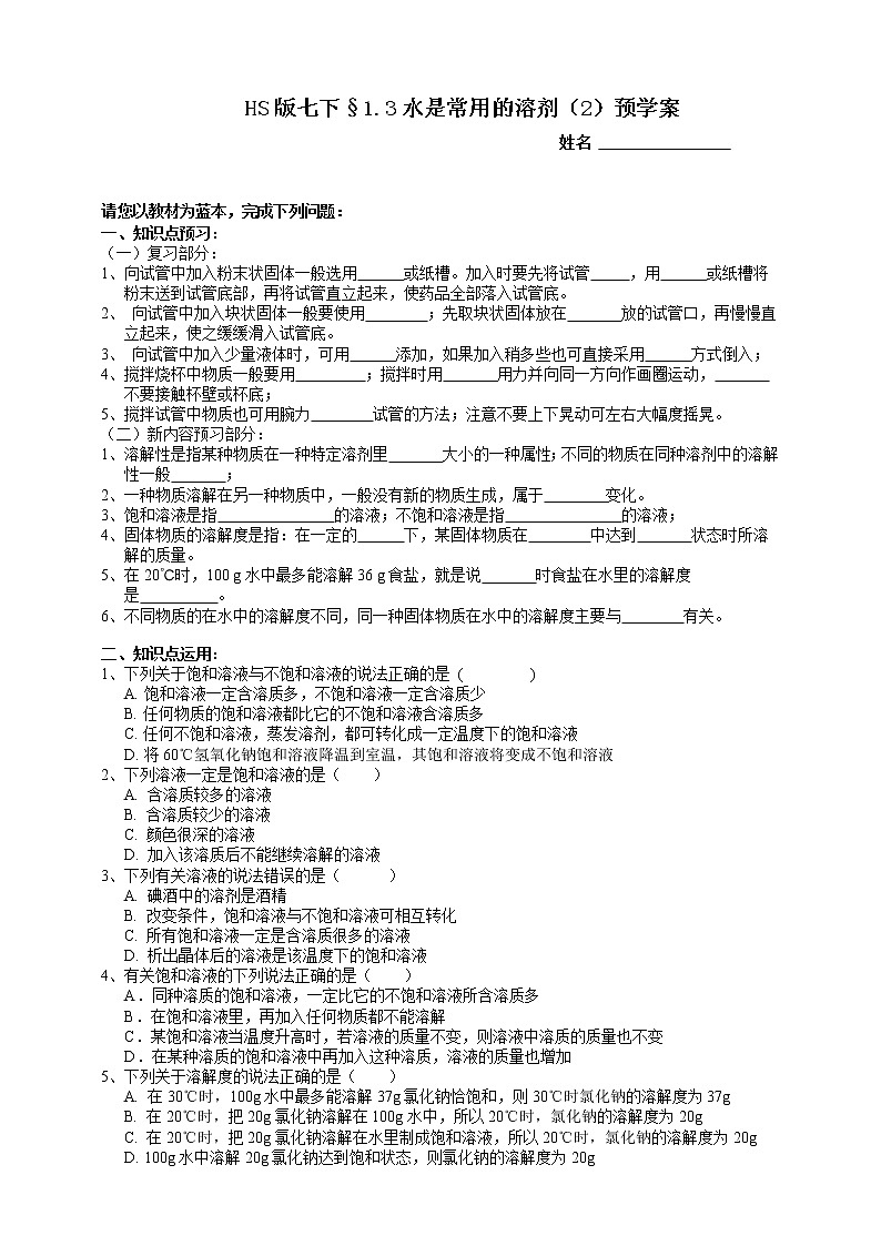 1.3水是常用的溶剂 第2课时(课件+预学案+练习)01