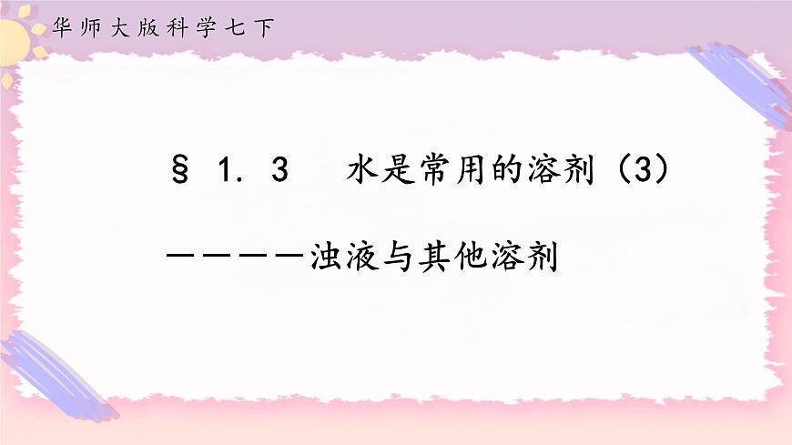 HS版七下1.3水是常用的溶劑（3）第1頁