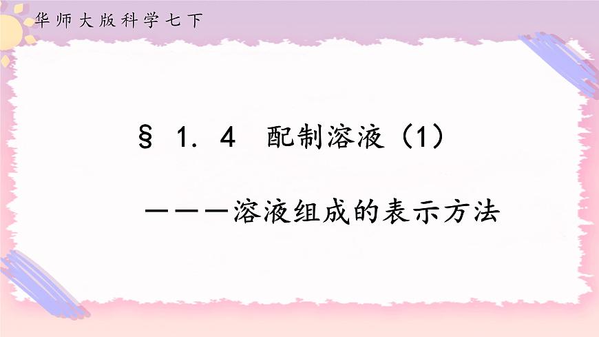 HS版七下1.4配制溶液（1）第1頁