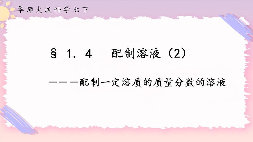 HS版七下1.4配制溶液（2）第1頁