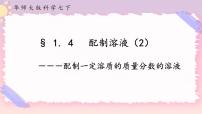 科学七年级下册4 配制溶液优质课ppt课件