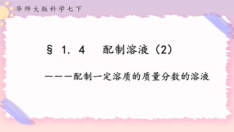 1.4配制溶液 第2课时(课件+预学案+练习)01