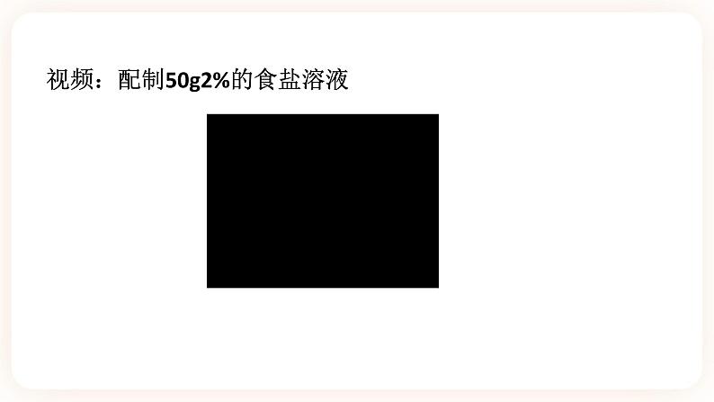 1.4配制溶液 第2课时(课件+预学案+练习)04