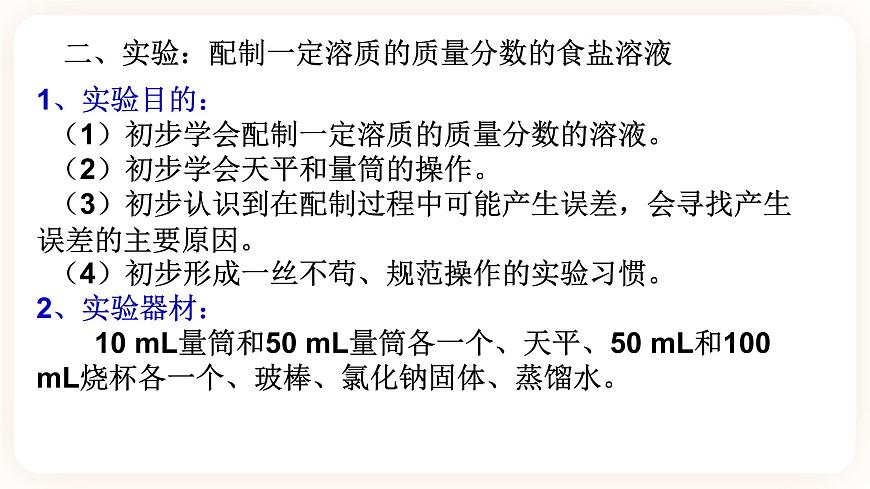 HS版七下1.4配制溶液（2）第5頁