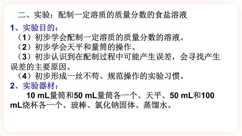 1.4配制溶液 第2课时(课件+预学案+练习)05