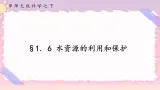 1.6水资源的利用和保护（课件 +预学案+练习）