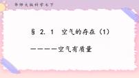 初中科学华师大版七年级下册1 空气的存在优秀课件ppt