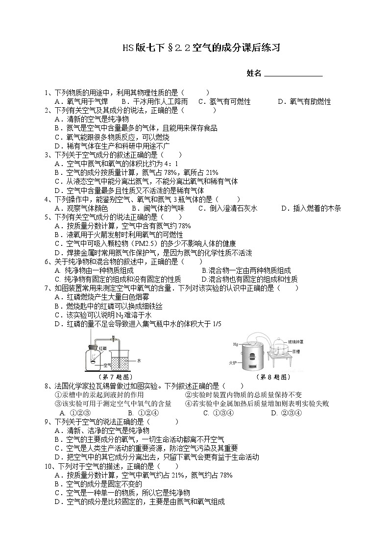 HS版七下2.2空气的成分课后小练第1页