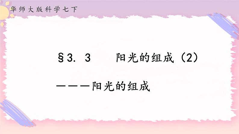 HS版七下3.3阳光的组成(2)第1页