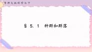 科学华师大版1 种群和群落精品ppt课件