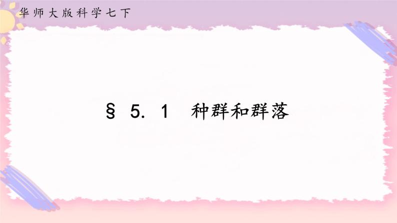 5.1种群和群落（课件+预学案+练习）01