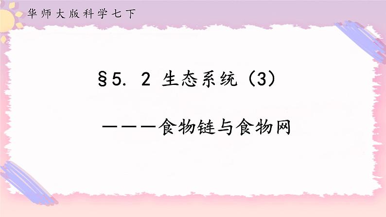 5.2生态系统 第3课时(课件+预学案+练习)01