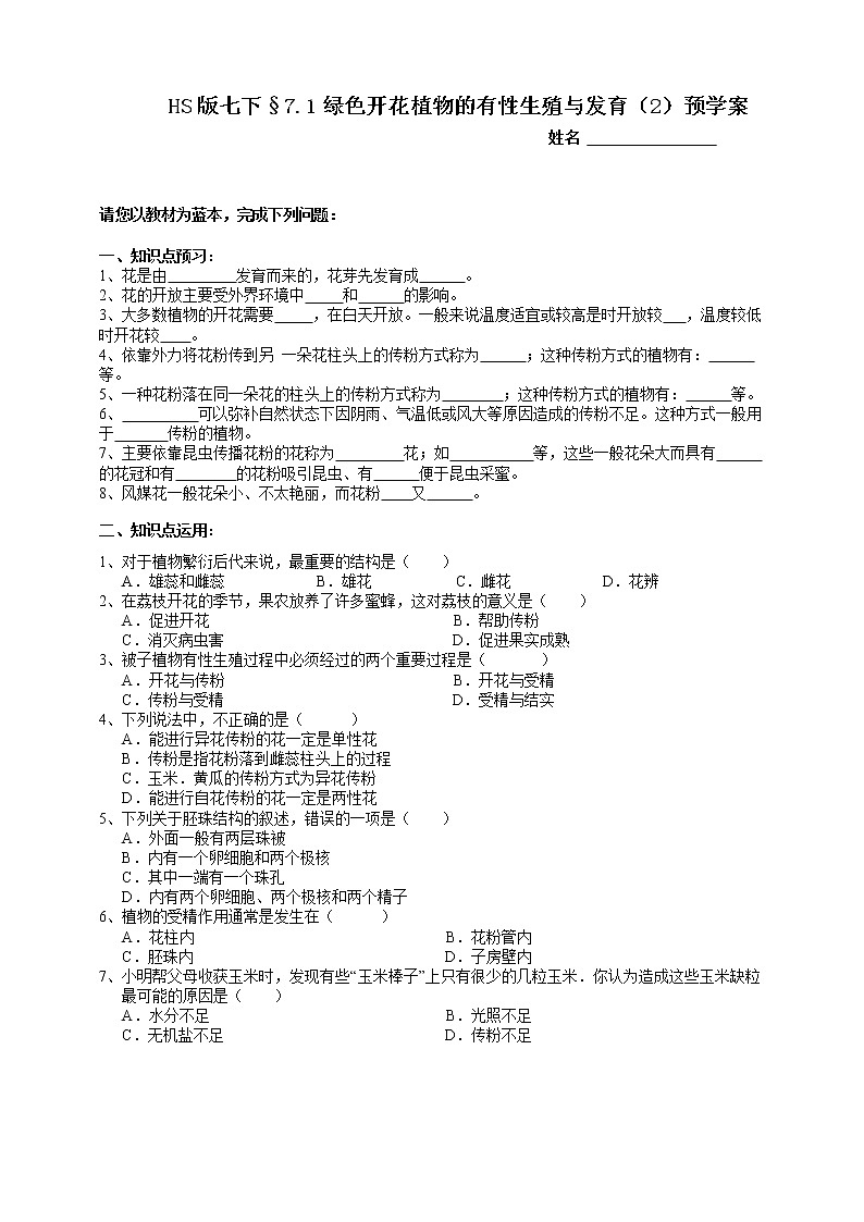 HS版七下7.1绿色开花植物的有性生殖与发育(2)预学案第1页