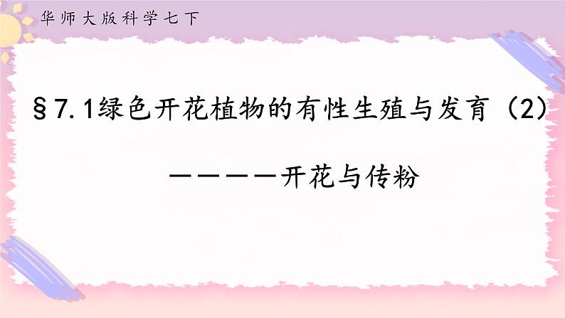HS版七下7.1绿色开花植物的有性生殖与发育(2)第1页