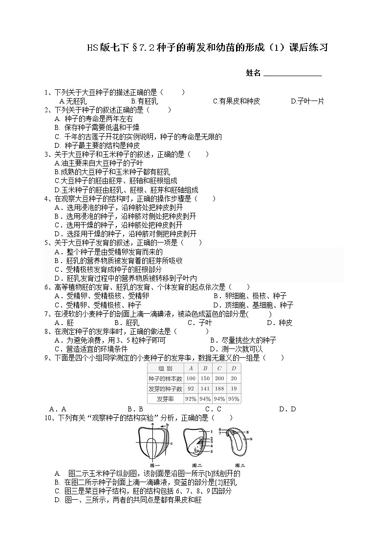 HS版七下7.2种子的萌发和幼苗的形成(1)课后小练第1页