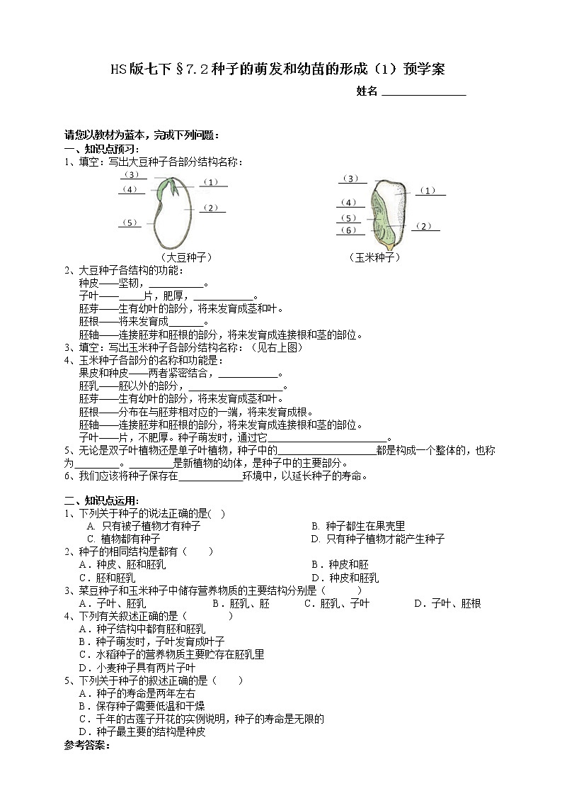 HS版七下7.2种子的萌发和幼苗的形成(1)预学案第1页