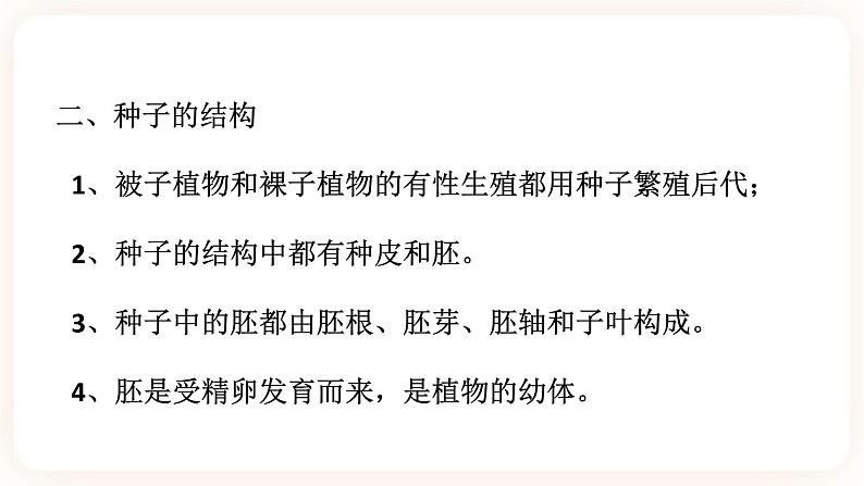 HS版七下7.2种子的萌发和幼苗的形成(1)第8页