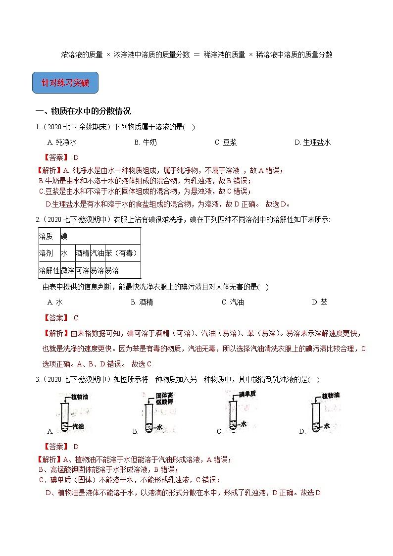 专题03 溶液的性质与计算-2022-2023学年八年级科学上册期末考点大串讲(浙教版)03