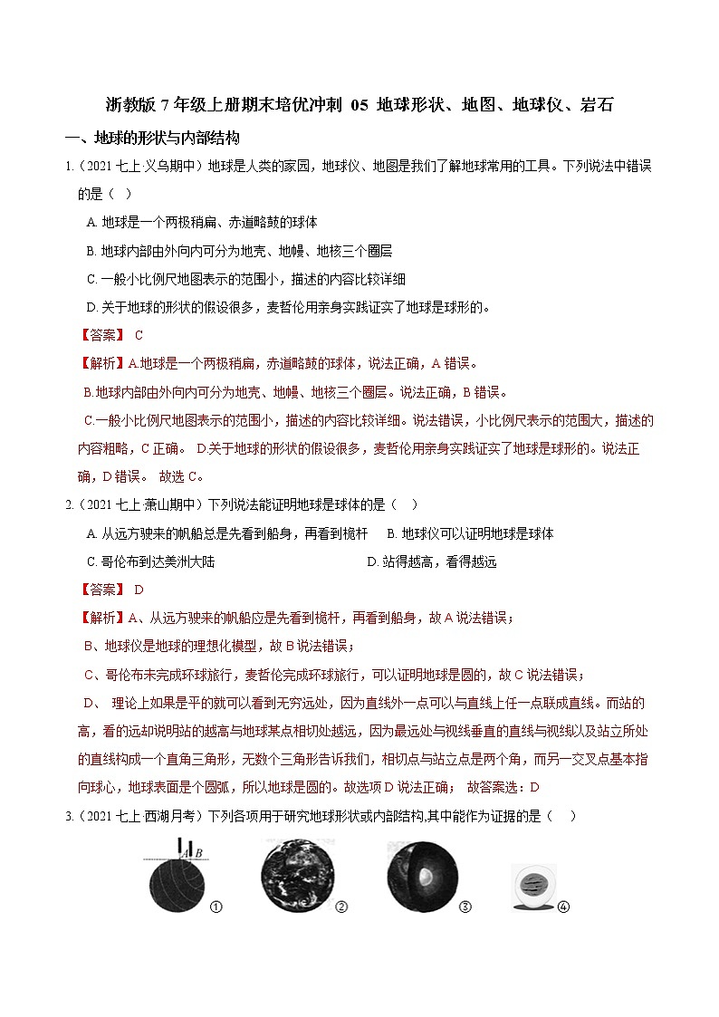 【期末培优冲刺】浙教版科学七年级上册-专题05《地球形状、地图、地球仪、岩石》(解析版)第1页