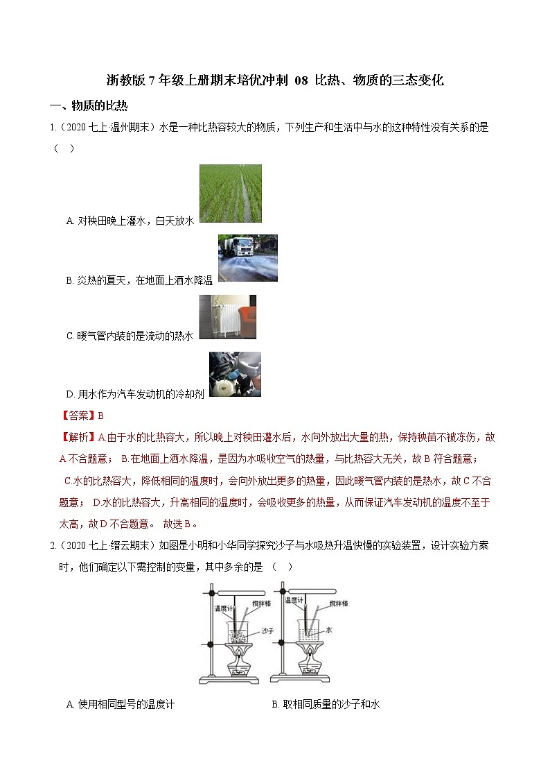 【期末培优冲刺】浙教版科学七年级上册-专题08《比热、物质的三态变化》(解析版)第1页