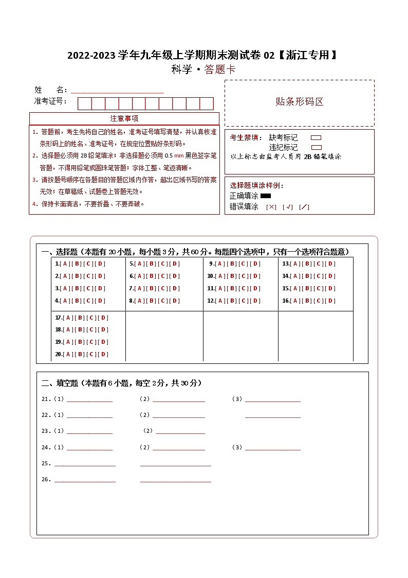 【期末押題卷】浙教版科學(xué)九年級上學(xué)期-期末測試卷（浙江專用）02（答題卡）第1頁