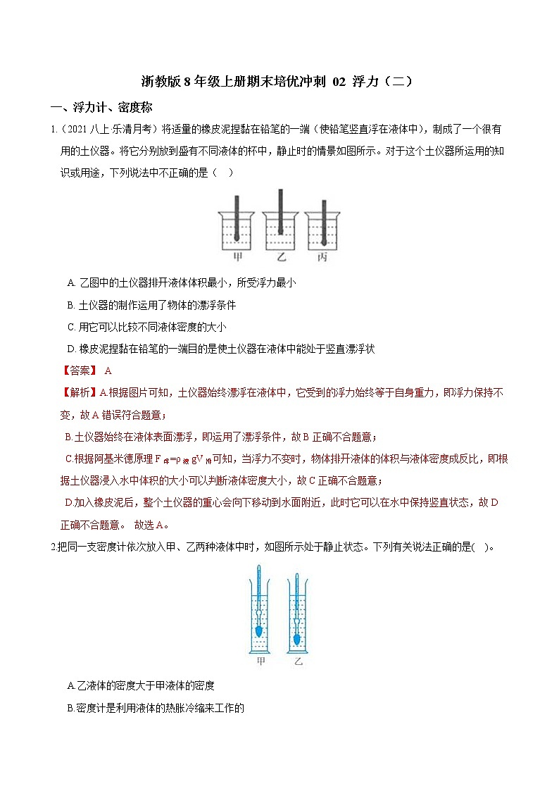 【期末满分冲刺】浙教版科学八年级上册:专题02《浮力(二)》期末培优冲刺01