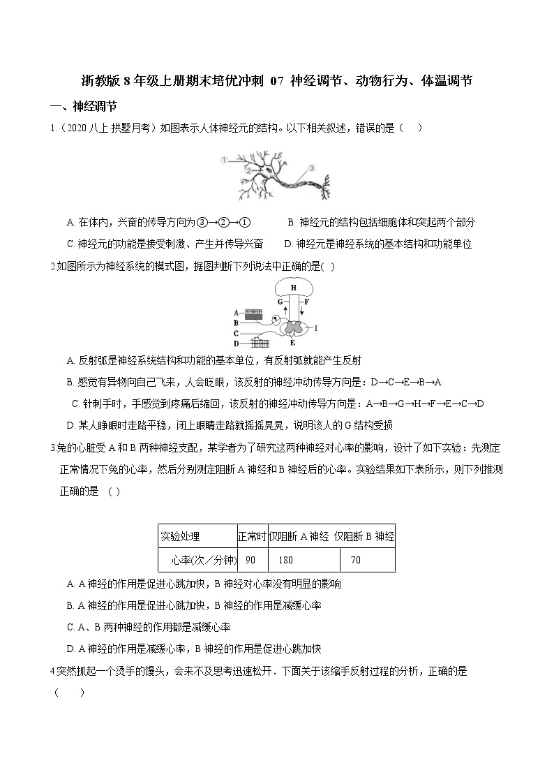 【期末满分冲刺】浙教版科学八年级上册：专题07《神经调节、动物行为、体温调节》期末培优冲刺