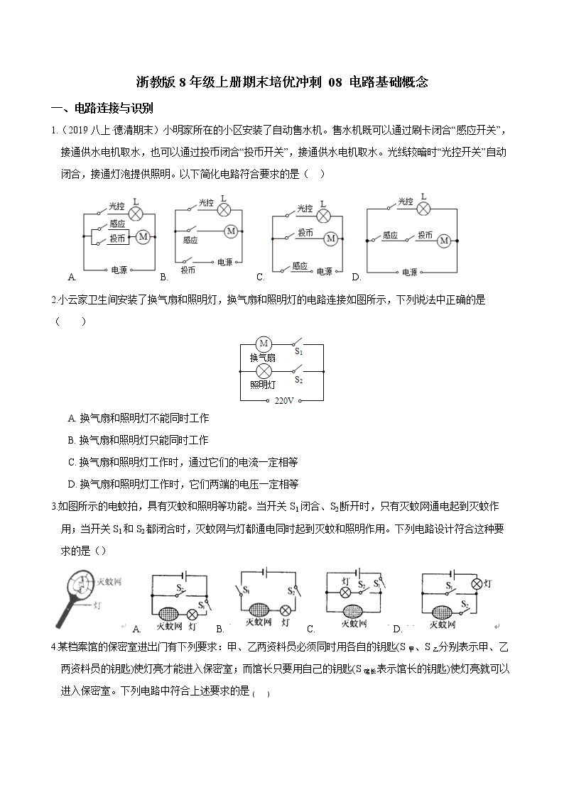 【期末满分冲刺】浙教版科学八年级上册：专题08《电路基础概念》期末培优冲刺