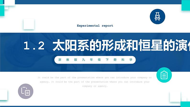 浙教版九下科学 1.2太阳系的形成和恒星的演化(课件+预习案+练习)01