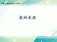 第5章 能与能源  能源  能的来源-初中科学  牛津上海版  六年级下册课件