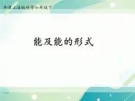 能与能的形式-初中科学  牛津上海版  六年级下册课件