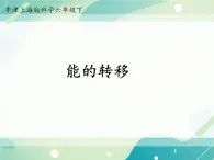 能的转移-初中科学  牛津上海版  六年级下册课件