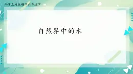 自然界中的水-初中科學(xué)  牛津上海版  六年級(jí)下冊(cè) （課件 +視頻）