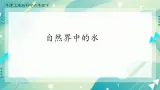 自然界中的水-初中科学  牛津上海版  六年级下册 （课件 +视频）