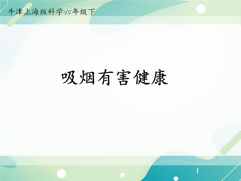 吸烟有害健康-初中科学 牛津上海版 六年级下册( 课件+素材)01