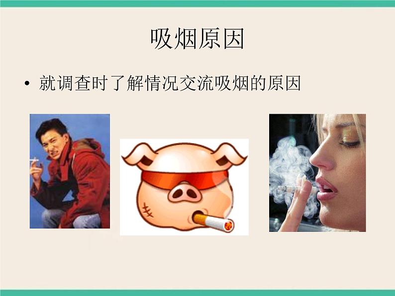 吸烟有害健康-初中科学 牛津上海版 六年级下册( 课件+素材)04