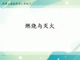 燃烧与灭火-初中科学  牛津上海版  六年级下册 （课件+视频）