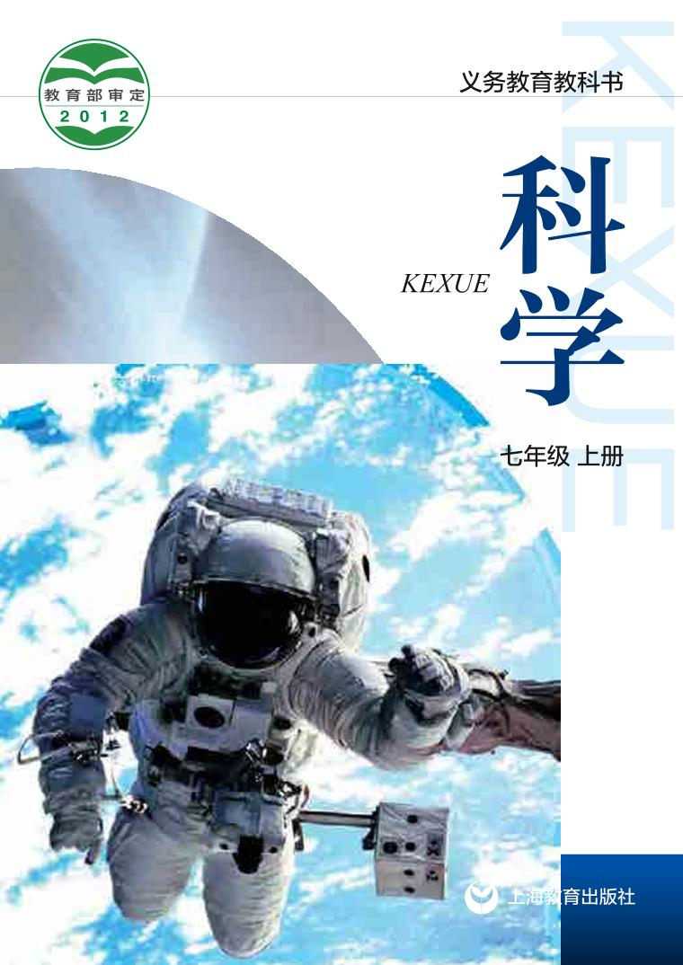 【最新版】初中新教材科学沪教版七年级上册高清电子课本