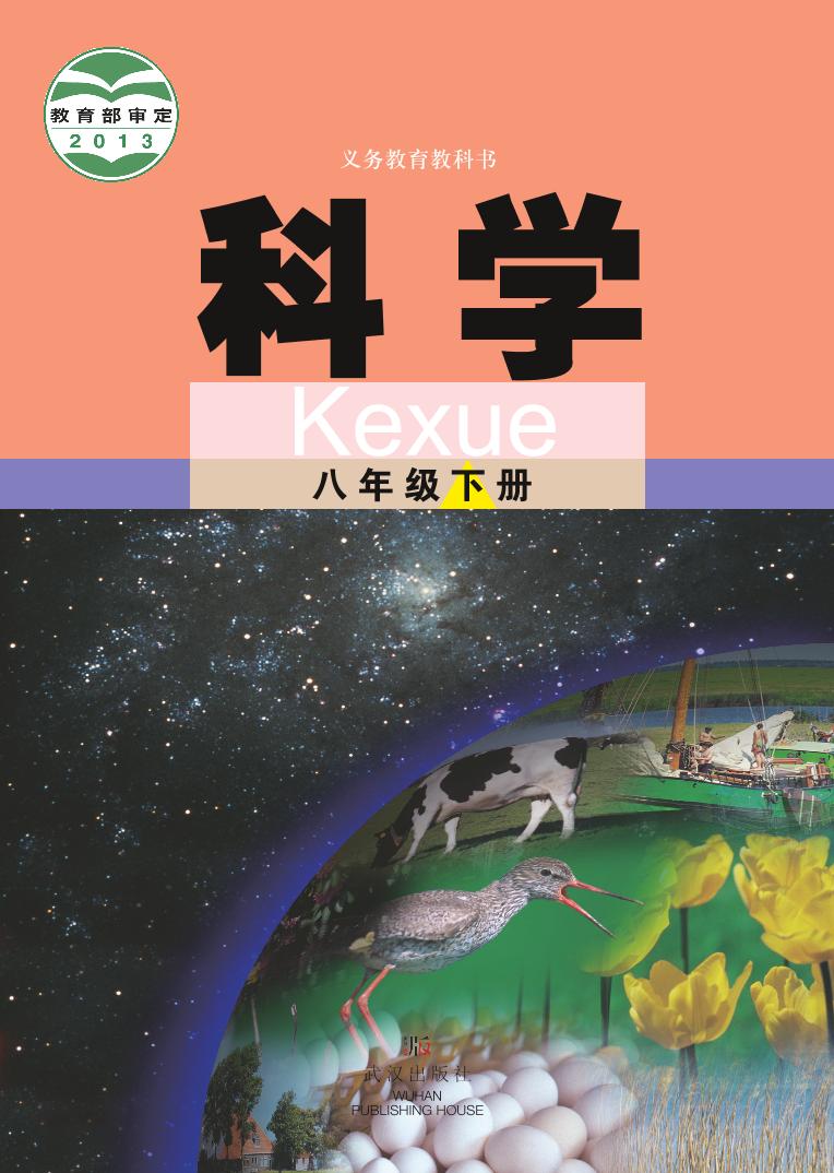 【最新版】初中新教材科学武汉版八年级下册高清电子课本